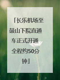 长乐机场至鼓山下院直通车正式开通 全程约50分钟