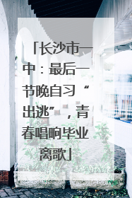 长沙市一中：最后一节晚自习“出逃”，青春唱响毕业离歌