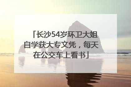 长沙54岁环卫大姐自学获大专文凭，每天在公交车上看书