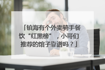 镇海有个外卖骑手餐饮“红黑榜”，小哥们推荐的馆子靠谱吗？