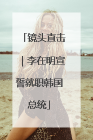 镜头直击｜李在明宣誓就职韩国总统