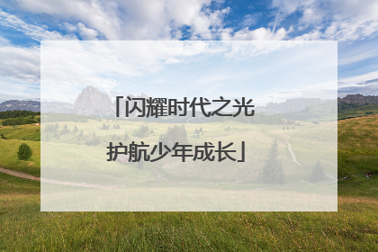 闪耀时代之光 护航少年成长