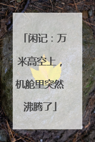 闲记：万米高空上，机舱里突然沸腾了