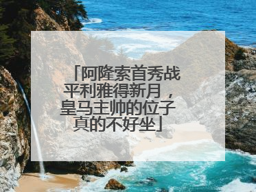 阿隆索首秀战平利雅得新月，皇马主帅的位子真的不好坐