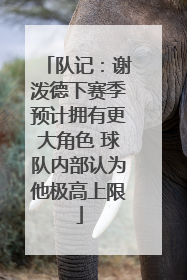 队记：谢泼德下赛季预计拥有更大角色 球队内部认为他极高上限