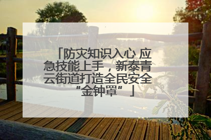 防灾知识入心 应急技能上手，新泰青云街道打造全民安全“金钟罩”
