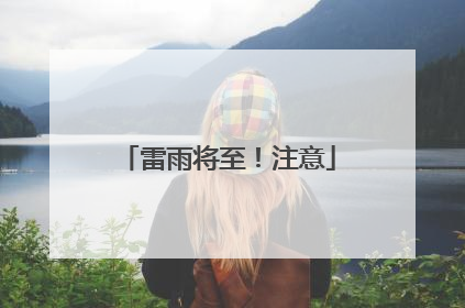 雷雨将至！注意