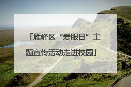 雁峰区“爱眼日”主题宣传活动走进校园