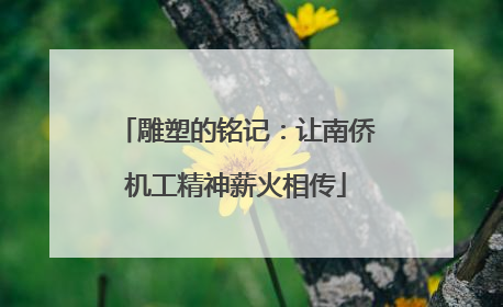 雕塑的铭记：让南侨机工精神薪火相传