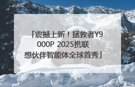 震撼上新！拯救者Y9000P 2025携联想伙伴智能体全球首秀