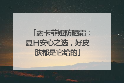 露卡菲娅防晒霜：夏日安心之选，好皮肤都是它给的