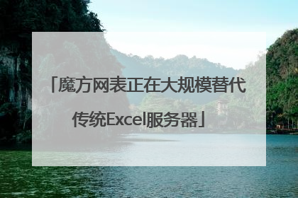 魔方网表正在大规模替代传统Excel服务器