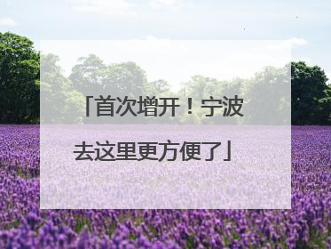首次增开！宁波去这里更方便了