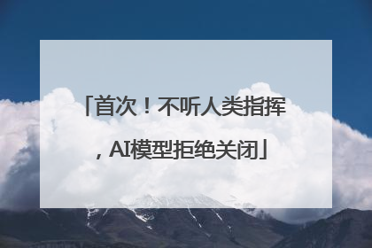 首次！不听人类指挥，AI模型拒绝关闭