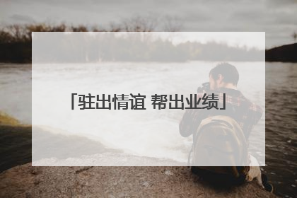 驻出情谊 帮出业绩