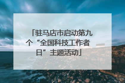 驻马店市启动第九个“全国科技工作者日”主题活动