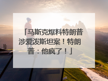 马斯克爆料特朗普涉爱泼斯坦案！特朗普：他疯了！