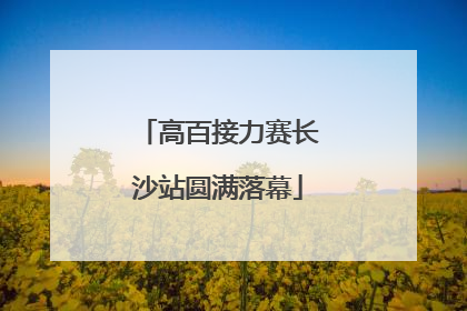 高百接力赛长沙站圆满落幕