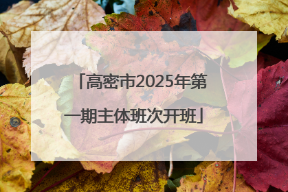高密市2025年第一期主体班次开班