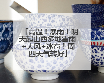 高温！暴雨！明天起山西多地雷雨+大风+冰雹！周四天气转好