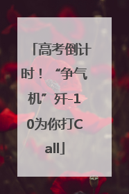 高考倒计时！“争气机”歼-10为你打Call
