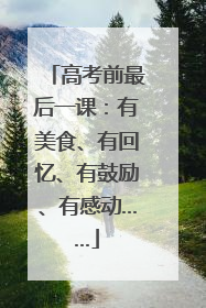 高考前最后一课：有美食、有回忆、有鼓励、有感动……