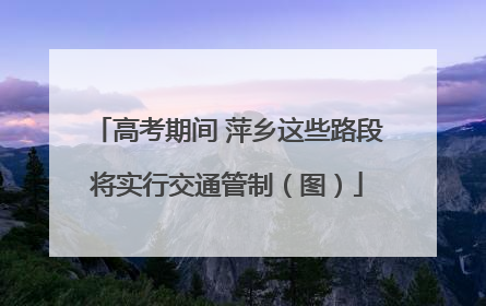 高考期间 萍乡这些路段将实行交通管制（图）