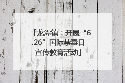 龙潭镇：开展“6.26”国际禁毒日宣传教育活动