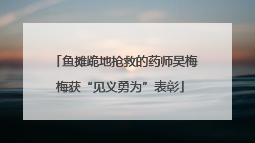 鱼摊跪地抢救的药师吴梅梅获“见义勇为”表彰