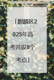 麒麟区2025年高考共设8个考点