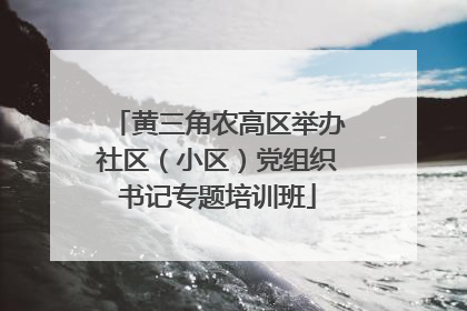 黄三角农高区举办社区（小区）党组织书记专题培训班