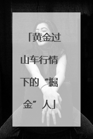黄金过山车行情下的“掘金”人