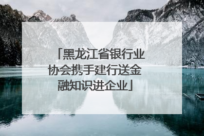 黑龙江省银行业协会携手建行送金融知识进企业