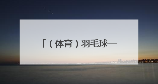 （体育）羽毛球——印尼公开赛：石宇奇无缘男单决赛