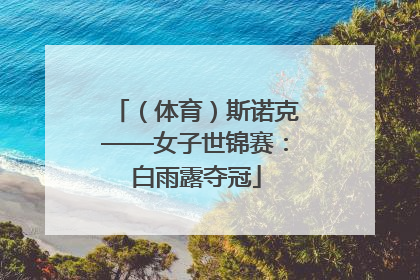 （体育）斯诺克——女子世锦赛：白雨露夺冠