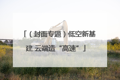 （封面专题）低空新基建 云端造“高速”