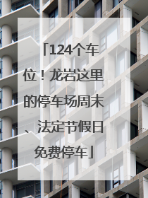 124个车位！龙岩这里的停车场周末、法定节假日免费停车