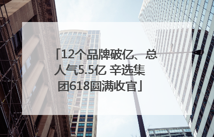 12个品牌破亿、总人气5.5亿 辛选集团618圆满收官