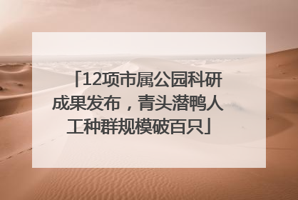 12项市属公园科研成果发布，青头潜鸭人工种群规模破百只