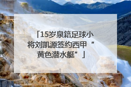 15岁泉籍足球小将刘凯源签约西甲“黄色潜水艇”