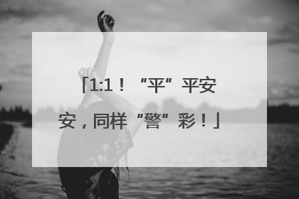 1:1！“平”平安安，同样“警”彩！