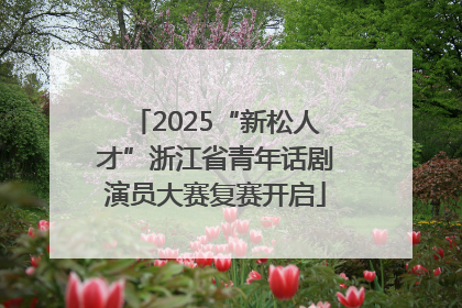 2025“新松人才”浙江省青年话剧演员大赛复赛开启