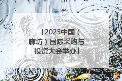 2025中国（廊坊）国际采购与投资大会举办