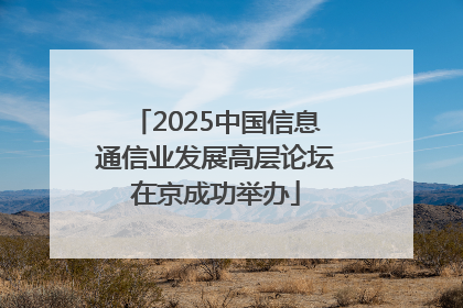 2025中国信息通信业发展高层论坛在京成功举办