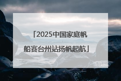 2025中国家庭帆船赛台州站扬帆起航