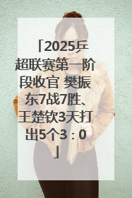 2025乒超联赛第一阶段收官 樊振东7战7胜、王楚钦3天打出5个3∶0