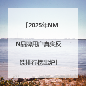 2025年NMN品牌用户真实反馈排行榜出炉