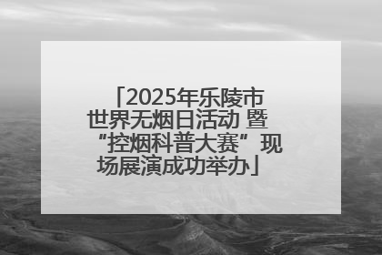 2025年乐陵市世界无烟日活动 暨“控烟科普大赛”现场展演成功举办