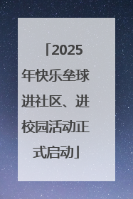2025年快乐垒球进社区、进校园活动正式启动