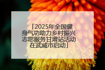 2025年全国健身气功助力乡村振兴志愿服务甘肃站活动在武威市启动